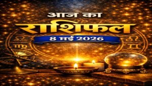 आज का राशिफल – 8 मई 2026 | आत्मविश्वास और निर्णय‑शक्ति का दिन | Horoscope Today in Hindi