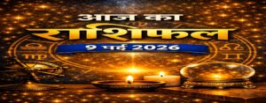 आज का राशिफल – 9 मई 2026 | आत्म‑संतुलन और सकारात्मकता का दिन | Horoscope Today in Hindi