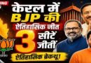 केरल में भाजपा की ऐतिहासिक एंट्री: तीन सीटों की जीत ने बदला राजनीतिक गणित