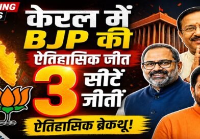 केरल में भाजपा की ऐतिहासिक एंट्री: तीन सीटों की जीत ने बदला राजनीतिक गणित