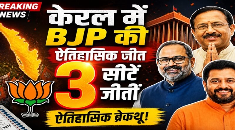 केरल में भाजपा की ऐतिहासिक एंट्री: तीन सीटों की जीत ने बदला राजनीतिक गणित