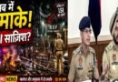 पंजाब में सुरक्षा ठिकानों के पास दो धमाके: ISI पर शक, ‘ऑपरेशन सिंदूर’ की बरसी से पहले बढ़ी साजिश की आशंका