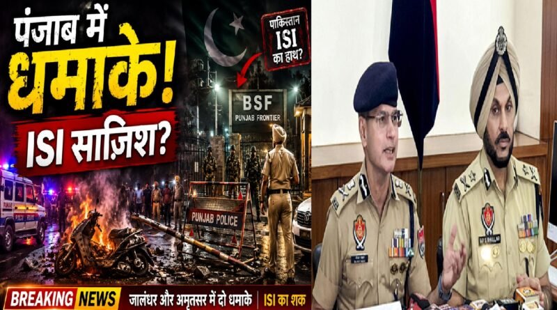 पंजाब में सुरक्षा ठिकानों के पास दो धमाके: ISI पर शक, ‘ऑपरेशन सिंदूर’ की बरसी से पहले बढ़ी साजिश की आशंका