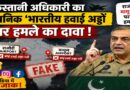 पाकिस्तानी अधिकारी के काल्पनिक ‘हवाई अड्डा हमले’ के दावे पर सोशल मीडिया में उड़ा मजाक, सूचना युद्ध पर फिर उठे सवाल