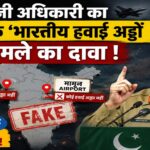 पाकिस्तानी अधिकारी के काल्पनिक ‘हवाई अड्डा हमले’ के दावे पर सोशल मीडिया में उड़ा मजाक, सूचना युद्ध पर फिर उठे सवाल
