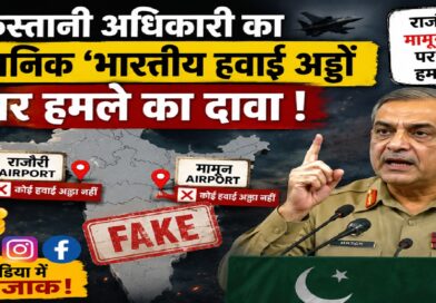 पाकिस्तानी अधिकारी के काल्पनिक ‘हवाई अड्डा हमले’ के दावे पर सोशल मीडिया में उड़ा मजाक, सूचना युद्ध पर फिर उठे सवाल