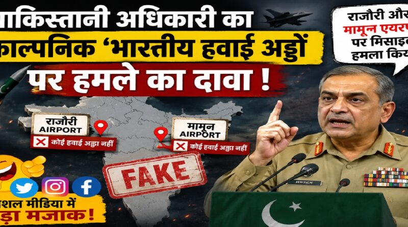 पाकिस्तानी अधिकारी के काल्पनिक ‘हवाई अड्डा हमले’ के दावे पर सोशल मीडिया में उड़ा मजाक, सूचना युद्ध पर फिर उठे सवाल
