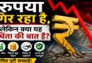 रुपया गिर रहा है, लेकिन क्या यह सच में चिंता की बात है?