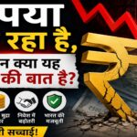 रुपया गिर रहा है, लेकिन क्या यह सच में चिंता की बात है?