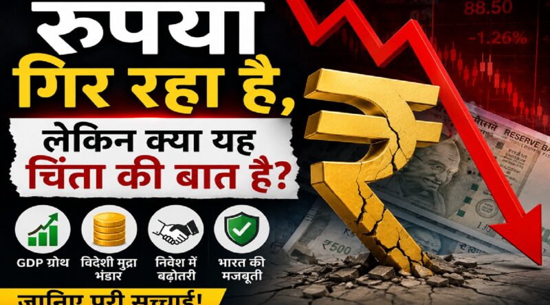 रुपया गिर रहा है, लेकिन क्या यह सच में चिंता की बात है?