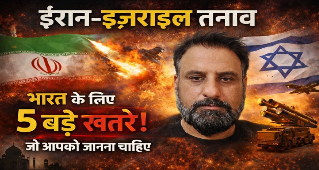 ईरान-इज़राइल तनाव: भारत के लिए 5 बड़े खतरे जो आपको जानना चाहिए