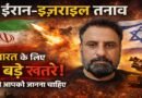 ईरान-इज़राइल तनाव: भारत के लिए 5 बड़े खतरे जो आपको जानना चाहिए