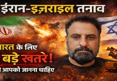 ईरान-इज़राइल तनाव: भारत के लिए 5 बड़े खतरे जो आपको जानना चाहिए