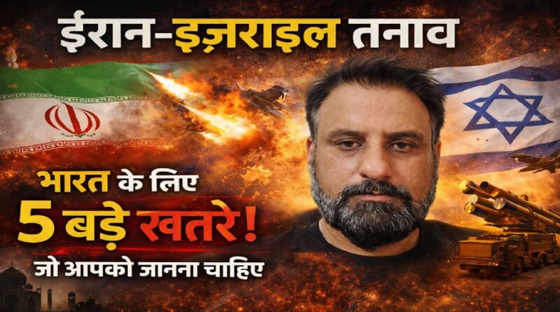 ईरान-इज़राइल तनाव: भारत के लिए 5 बड़े खतरे जो आपको जानना चाहिए
