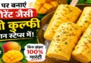 घर पर आसान स्टेप्स में रेस्टोरेंट जैसी मैंगो कुल्फी कैसे बनाएं? जानिए परफेक्ट समर डेज़र्ट की सीक्रेट रेसिपी