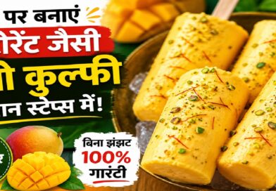 घर पर आसान स्टेप्स में रेस्टोरेंट जैसी मैंगो कुल्फी कैसे बनाएं? जानिए परफेक्ट समर डेज़र्ट की सीक्रेट रेसिपी