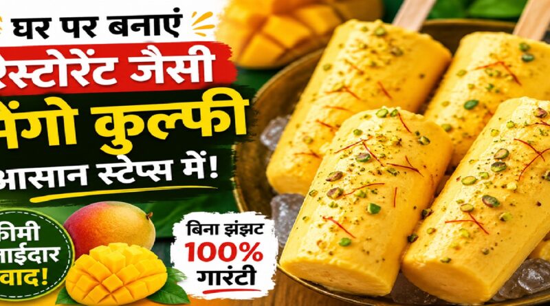 घर पर आसान स्टेप्स में रेस्टोरेंट जैसी मैंगो कुल्फी कैसे बनाएं? जानिए परफेक्ट समर डेज़र्ट की सीक्रेट रेसिपी