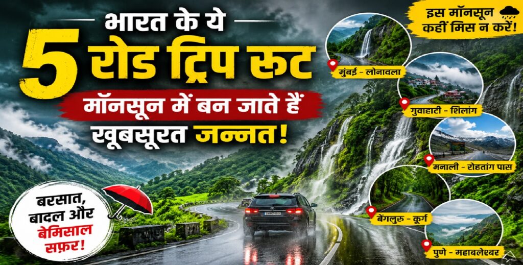 भारत के ये 5 रोड ट्रिप रूट मॉनसून के दौरान एक खूबसूरत जन्नत में बदल जाते हैं