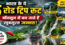 भारत के ये 5 रोड ट्रिप रूट मॉनसून के दौरान एक खूबसूरत जन्नत में बदल जाते हैं