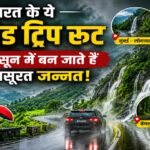 भारत के ये 5 रोड ट्रिप रूट मॉनसून के दौरान एक खूबसूरत जन्नत में बदल जाते हैं