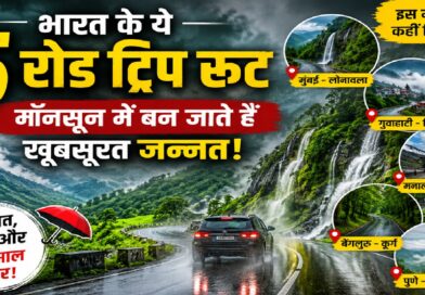 भारत के ये 5 रोड ट्रिप रूट मॉनसून के दौरान एक खूबसूरत जन्नत में बदल जाते हैं