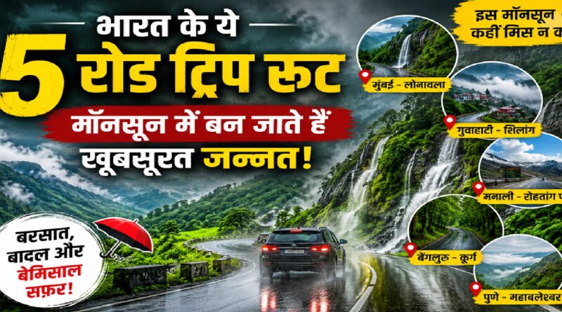 भारत के ये 5 रोड ट्रिप रूट मॉनसून के दौरान एक खूबसूरत जन्नत में बदल जाते हैं