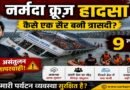 नर्मदा क्रूज़ हादसा: कैसे एक सैर बनी त्रासदी—तूफ़ान, गुरुत्वाकर्षण और लापरवाही का खतरनाक मेल