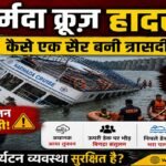 नर्मदा क्रूज़ हादसा: कैसे एक सैर बनी त्रासदी—तूफ़ान, गुरुत्वाकर्षण और लापरवाही का खतरनाक मेल