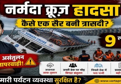 नर्मदा क्रूज़ हादसा: कैसे एक सैर बनी त्रासदी—तूफ़ान, गुरुत्वाकर्षण और लापरवाही का खतरनाक मेल