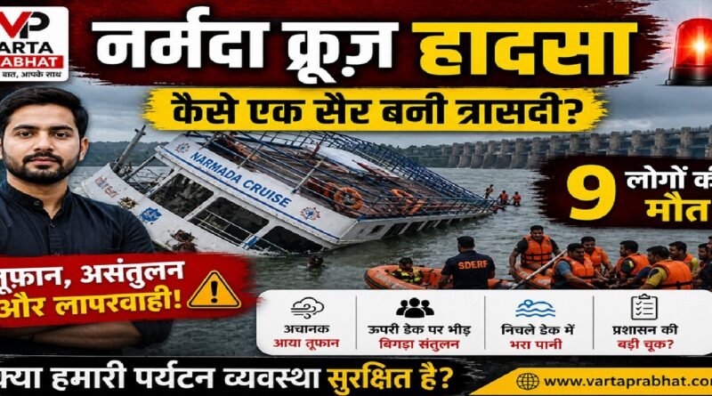 नर्मदा क्रूज़ हादसा: कैसे एक सैर बनी त्रासदी—तूफ़ान, गुरुत्वाकर्षण और लापरवाही का खतरनाक मेल