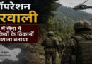 ऑपरेशन शेरवाली: राजौरी के जंगलों में आतंकियों पर सेना का बड़ा शिकंजा, अमरनाथ यात्रा से पहले सुरक्षा एजेंसियां हाई अलर्ट पर