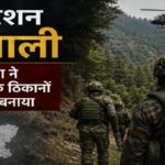 ऑपरेशन शेरवाली: राजौरी के जंगलों में आतंकियों पर सेना का बड़ा शिकंजा, अमरनाथ यात्रा से पहले सुरक्षा एजेंसियां हाई अलर्ट पर ऑपरेशन शेरवाली: राजौरी के जंगलों में आतंकियों पर सेना का बड़ा शिकंजा, अमरनाथ यात्रा से पहले सुरक्षा एजेंसियां हाई अलर्ट पर
