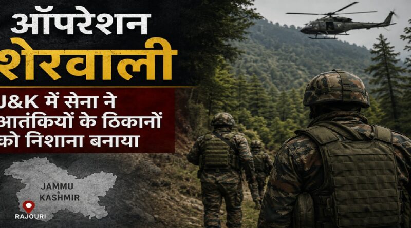 ऑपरेशन शेरवाली: राजौरी के जंगलों में आतंकियों पर सेना का बड़ा शिकंजा, अमरनाथ यात्रा से पहले सुरक्षा एजेंसियां हाई अलर्ट पर