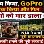 पहलगाम आतंकी हमले की पूरी टाइमलाइन: लंच, GoPro कैमरा और फिर 26 बेगुनाहों का कत्ल, NIA चार्जशीट में सनसनीखेज खुलासे
