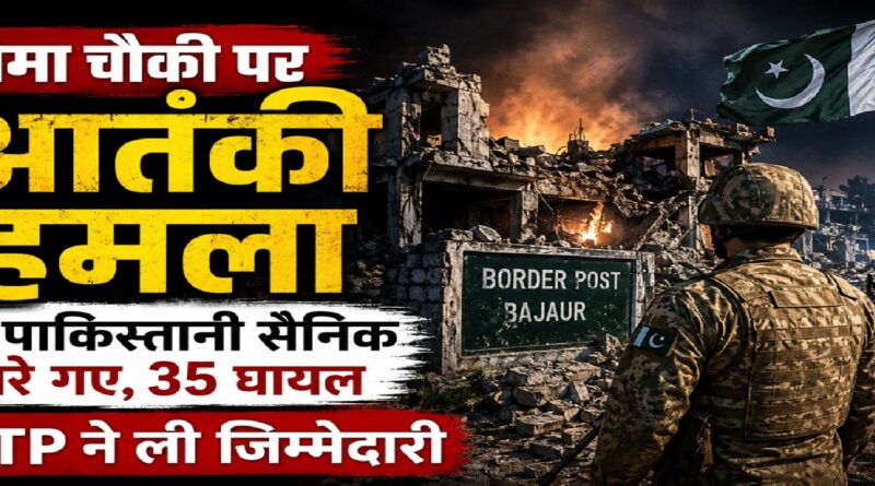सीमा चौकी पर आतंकी हमला: रात के अंधेरे में तबाही, आठ पाकिस्तानी सैनिकों की मौत से बढ़ा पाकिस्तान-अफगानिस्तान तनाव