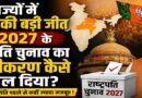 पांच राज्यों में BJP की बड़ी जीत ने 2027 के राष्ट्रपति चुनाव का गणित कैसे बदल दिया?