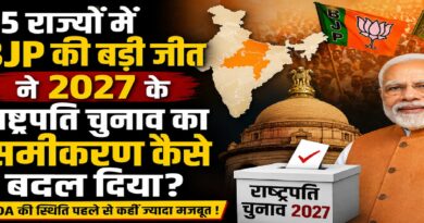 पांच राज्यों में BJP की बड़ी जीत ने 2027 के राष्ट्रपति चुनाव का गणित कैसे बदल दिया?