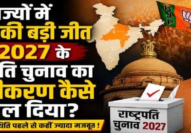 पांच राज्यों में BJP की बड़ी जीत ने 2027 के राष्ट्रपति चुनाव का गणित कैसे बदल दिया?