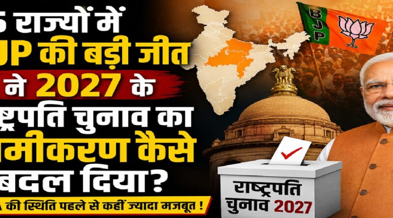 पांच राज्यों में BJP की बड़ी जीत ने 2027 के राष्ट्रपति चुनाव का गणित कैसे बदल दिया?