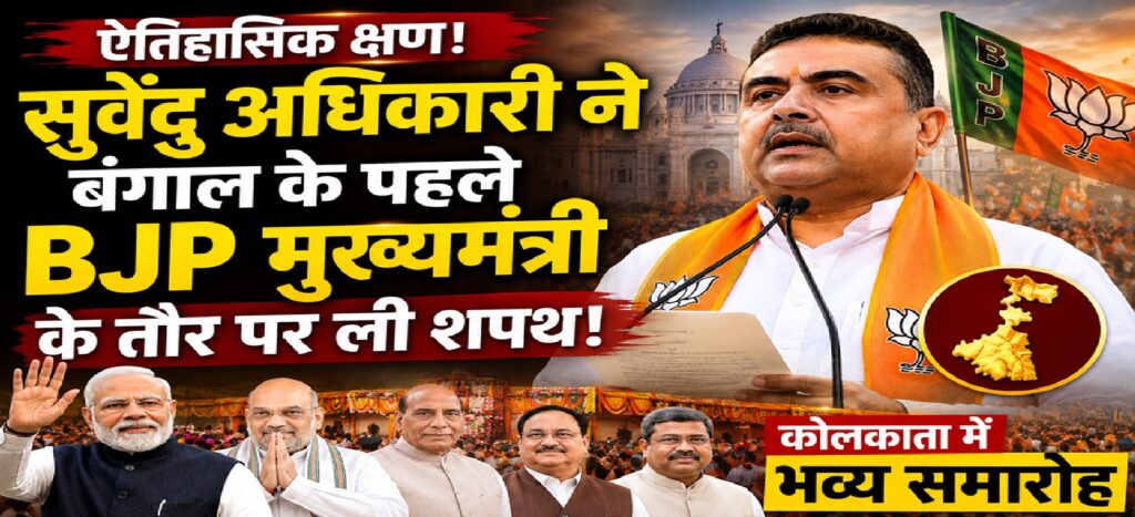 भव्य समारोह में सुवेंदु अधिकारी ने बंगाल के पहले BJP मुख्यमंत्री के तौर पर ली शपथ, बदलते राजनीतिक दौर का संकेत