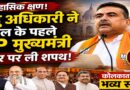 भव्य समारोह में सुवेंदु अधिकारी ने बंगाल के पहले BJP मुख्यमंत्री के तौर पर ली शपथ, बदलते राजनीतिक दौर का संकेत