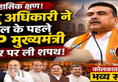 भव्य समारोह में सुवेंदु अधिकारी ने बंगाल के पहले BJP मुख्यमंत्री के तौर पर ली शपथ, बदलते राजनीतिक दौर का संकेत