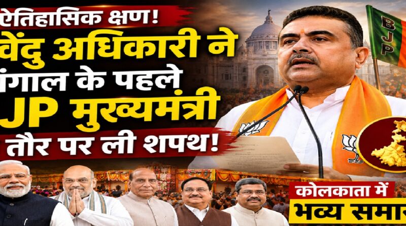 भव्य समारोह में सुवेंदु अधिकारी ने बंगाल के पहले BJP मुख्यमंत्री के तौर पर ली शपथ, बदलते राजनीतिक दौर का संकेत