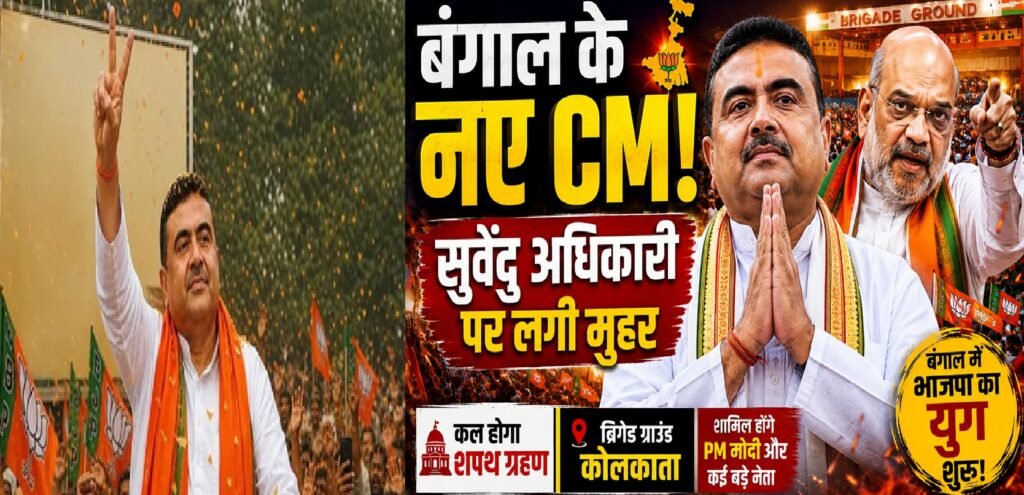 बंगाल की राजनीति में बड़ा बदलाव: सुवेंदु अधिकारी होंगे नए मुख्यमंत्री, अमित शाह की मौजूदगी में लगी मुहर