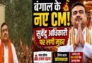 बंगाल की राजनीति में बड़ा बदलाव: सुवेंदु अधिकारी होंगे नए मुख्यमंत्री, अमित शाह की मौजूदगी में लगी मुहर