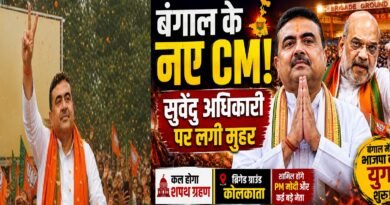 बंगाल की राजनीति में बड़ा बदलाव: सुवेंदु अधिकारी होंगे नए मुख्यमंत्री, अमित शाह की मौजूदगी में लगी मुहर