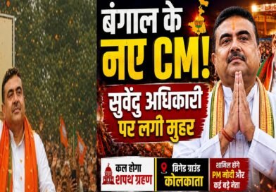 बंगाल की राजनीति में बड़ा बदलाव: सुवेंदु अधिकारी होंगे नए मुख्यमंत्री, अमित शाह की मौजूदगी में लगी मुहर