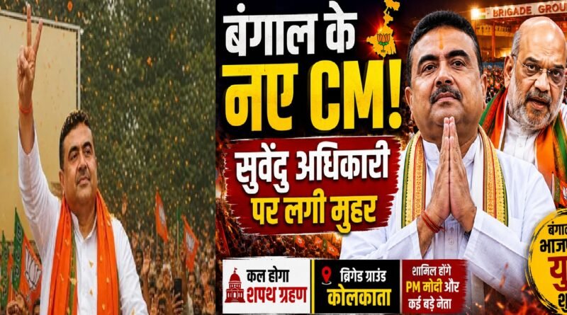 बंगाल की राजनीति में बड़ा बदलाव: सुवेंदु अधिकारी होंगे नए मुख्यमंत्री, अमित शाह की मौजूदगी में लगी मुहर