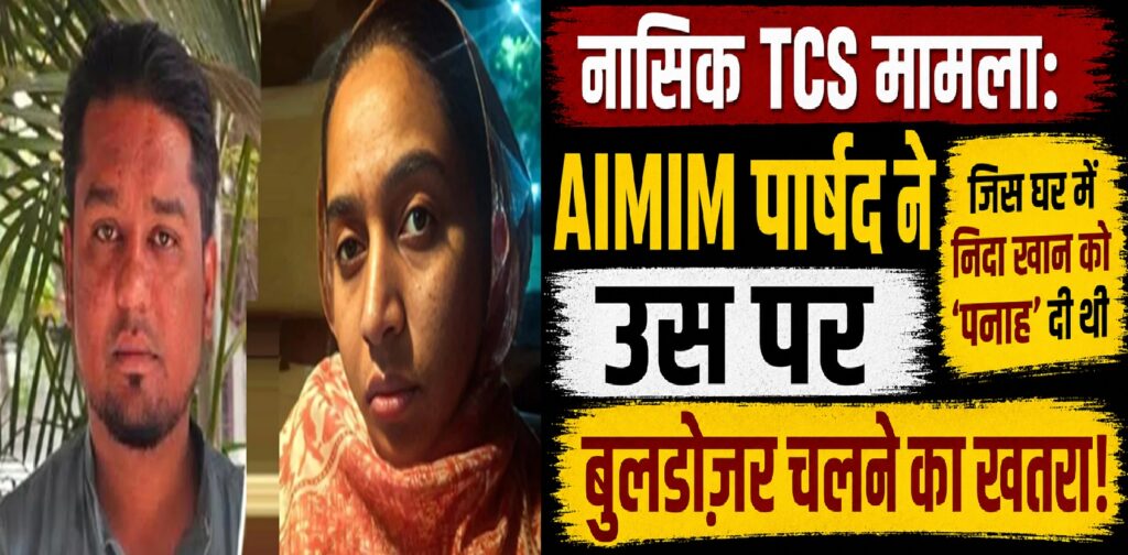 नासिक टीसीएस मामला: एआईएमआईएम पार्षद के घर पर बुलडोज़र का खतरा, निदा खान को ‘पनाह’ देने के आरोप से बढ़ी सियासी हलचल