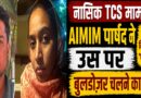 नासिक टीसीएस मामला: एआईएमआईएम पार्षद के घर पर बुलडोज़र का खतरा, निदा खान को ‘पनाह’ देने के आरोप से बढ़ी सियासी हलचल